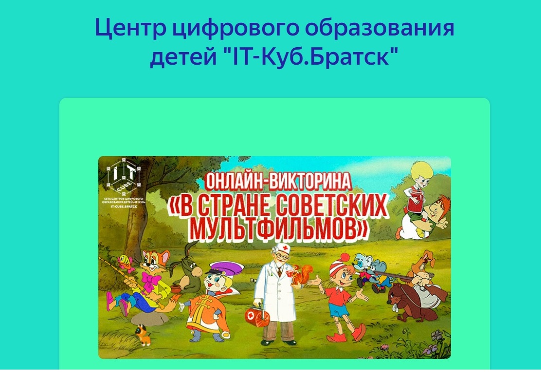 Онлайн-викторина «В стране советских мультфильмов».