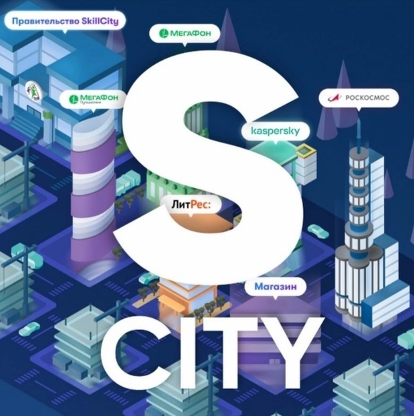 Квест-игра «Skillcity город с реальными компаниями».