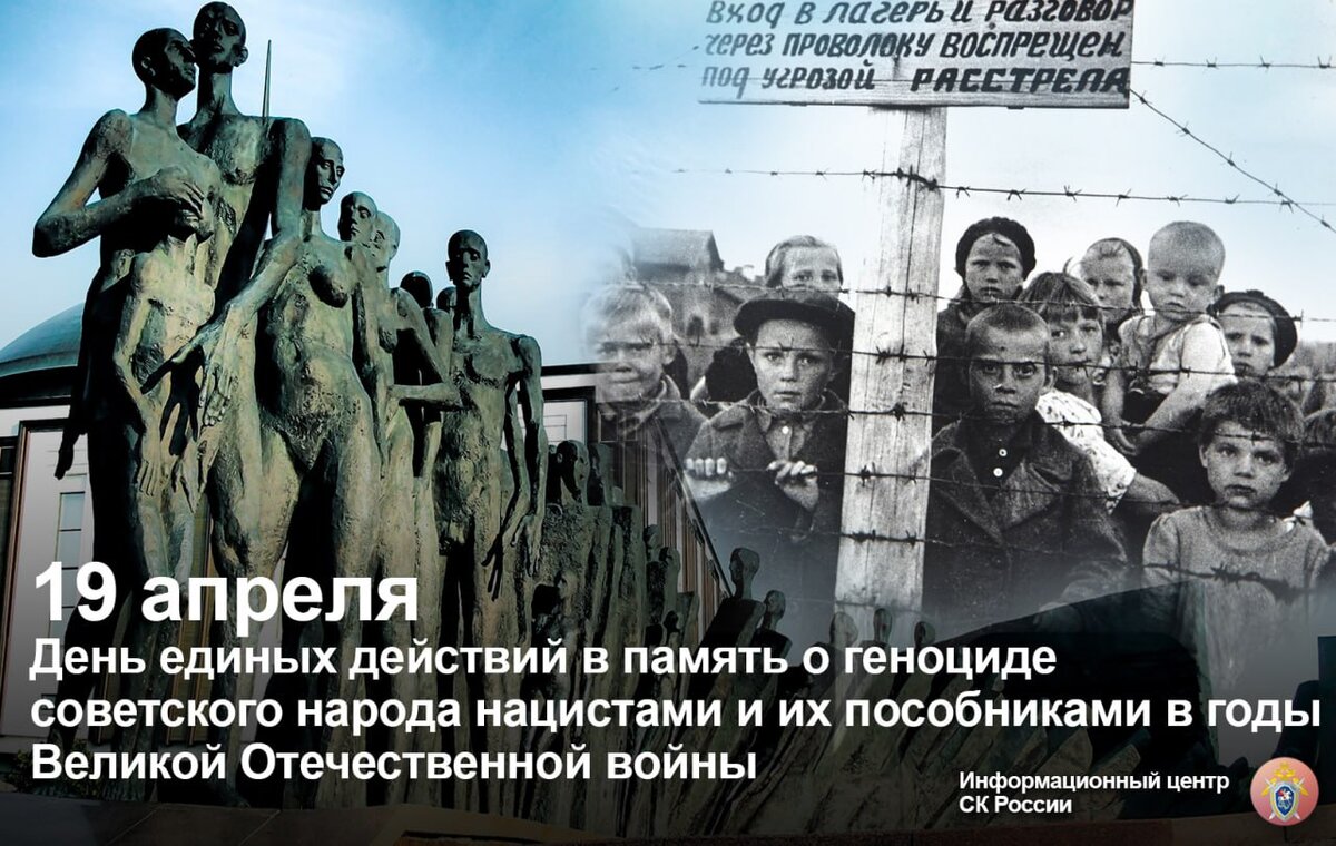 19 апреля –  День единых действий в память о геноциде советского народа нацистами и их пособниками в годы Великой Отечественной войны.