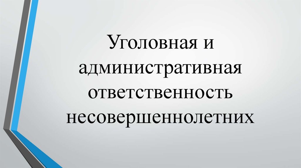 ПАМЯТКА для несовершеннолетних (Административная ответственность несовершеннолетних).