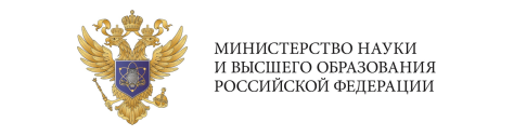 Министерство науки и высшего образования Российской Федерации.