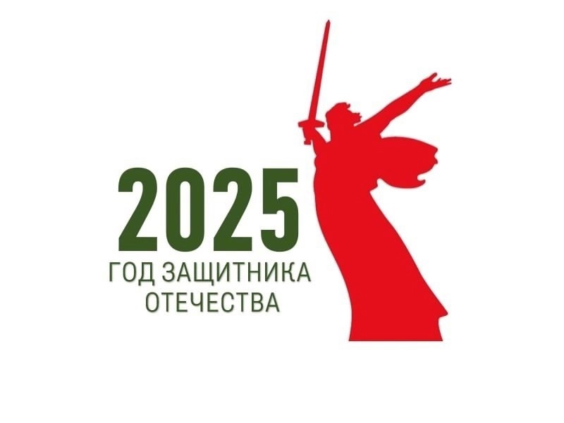 2025 год объявлен Годом защитника Отечества!.