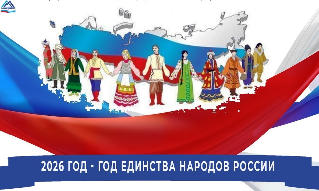 2026 - ГОД ЕДИНСТВА НАРОДОВ РОССИИ.