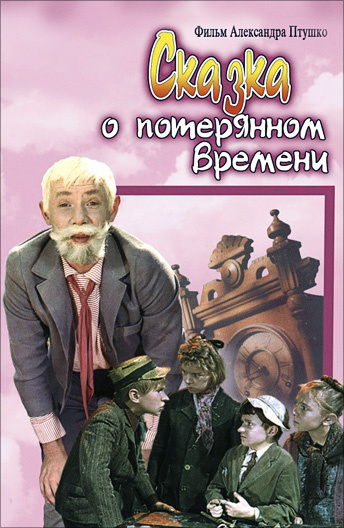Поход в кинотеатр состоялся на замечательный фильм «Сказка о потерянном времени».
