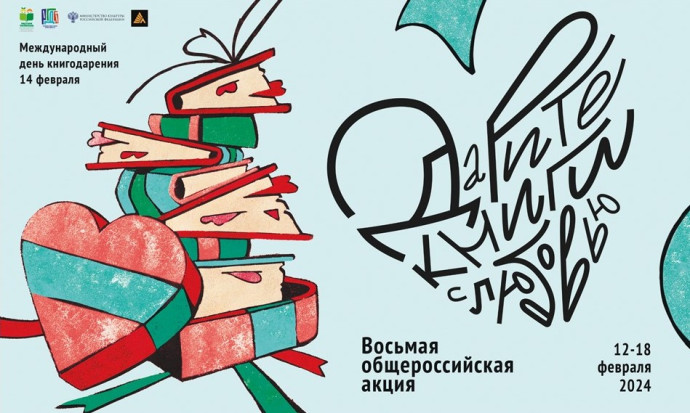 Восьмая общероссийская акция «Дарите книги с любовью – 2024».