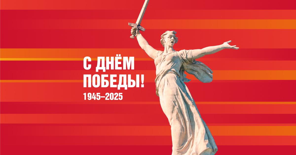 «Парад Победы-2025», посвященный юбилейной дате 80 - летию Великой Победы!.