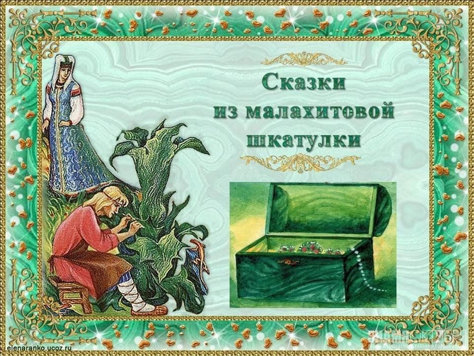 Квест-игра по сказам Бажова «К сокровищам малахитовой шкатулки».